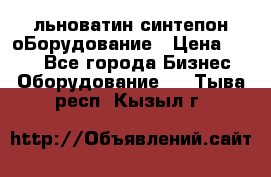 льноватин синтепон оБорудование › Цена ­ 100 - Все города Бизнес » Оборудование   . Тыва респ.,Кызыл г.